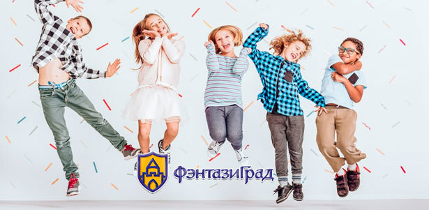 Целый день в детском тематическом парке развлечений «ФэнтазиГрад», а также детский обед «Рыжий Альфред» **со скидкой 50%**. Екатеринбург - kupikupon.ru Целый день в детском тематическом парке развлечений «ФэнтазиГрад», а также детский обед «Рыжий Альфред» **со скидкой 50%**