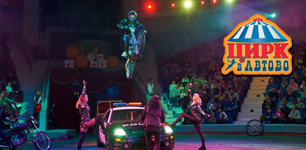 Новая программа X-Treme Show в цирке «Автово» с 26 октября по 24 ноября. **Скидка до 50%**. Санкт-Петербург - kupikupon.ru Новая программа X-Treme Show в цирке «Автово» с 26 октября по 24 ноября. **Скидка до 50%**