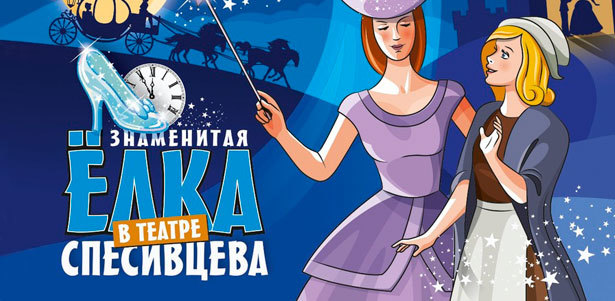 Билет на новогоднюю ёлку «Золушка» со сладким подарком, аквагримом, фотосессией, конной прогулкой на санях, конкурсами и хороводами в театре Спесивцева от группы компаний «Столица». **Скидка до 60%**. Москва - kupikupon.ru Билет на новогоднюю ёлку «Золушка» со сладким подарком, аквагримом, фотосессией, конной прогулкой на санях, конкурсами и хороводами в театре Спесивцева от группы компаний «Столица». **Скидка до 60%**