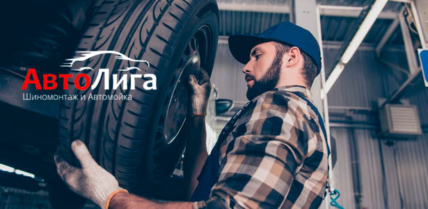 Шиномонтаж и балансировка колес в автомастерской «Автолига» **со скидкой 70%**. Челябинск - kupikupon.ru Шиномонтаж и балансировка колес в автомастерской «Автолига» **со скидкой 70%**