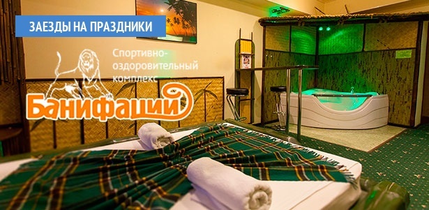 Отдых для двоих в спортивно-оздоровительном комплексе «Банифаций» в Подмосковье: дизайнерские номера, завтраки, баня, бильярд, парковка и не только! **Скидка до 48%**. Москва - kupikupon.ru Отдых для двоих в спортивно-оздоровительном комплексе «Банифаций» в Подмосковье: дизайнерские номера, завтраки, баня, бильярд, парковка и не только! **Скидка до 48%**
