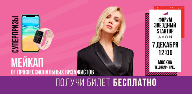 Только 7 декабря! Грандиозный форум «Звездный Start-Up» с участием Насти Задорожной, Елены Крыгиной и Андрея Рубана от компании Avon. Абсолютно бесплатно! . Балашиха - kupikupon.ru Только 7 декабря! Грандиозный форум «Звездный Start-Up» с участием Насти Задорожной, Елены Крыгиной и Андрея Рубана от компании Avon. Абсолютно бесплатно!