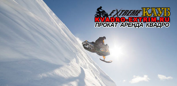 30, 60 или 120 минут катания на снегоходе по маршруту от клуба Kvadro-Extrim. **Скидка до 66%**. Москва - kupikupon.ru 30, 60 или 120 минут катания на снегоходе по маршруту от клуба Kvadro-Extrim. **Скидка до 66%**