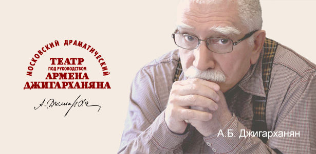 **Скидка 50%** на все спектакли в Московском драматическом театре под руководством Армена Джигарханяна: «Чума на оба ваши дома…», «Василий Тёркин», «Мольер» и многие другие!. Москва - kupikupon.ru **Скидка 50%** на все спектакли в Московском драматическом театре под руководством Армена Джигарханяна: «Чума на оба ваши дома…», «Василий Тёркин», «Мольер» и многие другие!