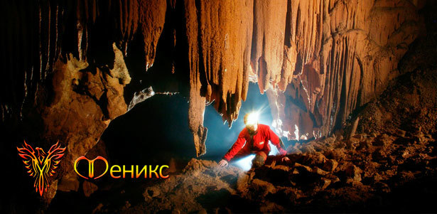 Однодневное путешествие в Подмосковье с посещением Сьяновских пещер от клуба экстремального отдыха и туризма «Феникс». **Скидка 51%**. Москва - kupikupon.ru Однодневное путешествие в Подмосковье с посещением Сьяновских пещер от клуба экстремального отдыха и туризма «Феникс». **Скидка 51%**