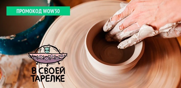 Мастер-классы по гончарному искусству для взрослых и детей, а также проведение праздников в гончарном клубе «В своей тарелке». **Скидка до 55%**. Москва - kupikupon.ru Мастер-классы по гончарному искусству для взрослых и детей, а также проведение праздников в гончарном клубе «В своей тарелке». **Скидка до 55%**