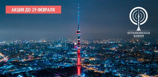 Рекордная скидка на Останкинской телебашне
. Москва - kupikupon.ru Рекордная скидка на Останкинской телебашне
