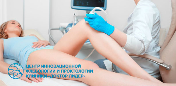 Консультация флеболога, дуплексное сканирование вен, лечение сосудистых звездочек и расширенных вен в центре инновационной флебологии клиники «Доктор Лидер». **Скидка до 86%**. Москва - kupikupon.ru Консультация флеболога, дуплексное сканирование вен, лечение сосудистых звездочек и расширенных вен в центре инновационной флебологии клиники «Доктор Лидер». **Скидка до 86%**