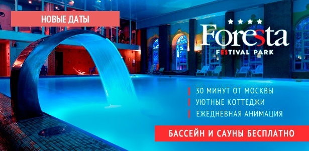 Отдых для двоих в подмосковном отеле Foresta Festival Park: уютные номера и коттеджи, трехразовое питание, посещение аквацентра, парковка, бильярд и многое другое! **Скидка до 58%**. Москва - kupikupon.ru Отдых для двоих в подмосковном отеле Foresta Festival Park: уютные номера и коттеджи, трехразовое питание, посещение аквацентра, парковка, бильярд и многое другое! **Скидка до 58%**