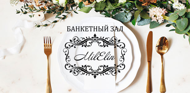 **Скидка 30%** на организацию банкетов в роскошном банкетном зале MilElin. Краснодар - kupikupon.ru **Скидка 30%** на организацию банкетов в роскошном банкетном зале MilElin
