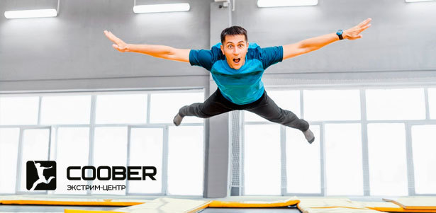 Прыжки на батутах в экстрим-центре CooberMax **со скидкой до 51%**. Новосибирск - kupikupon.ru Прыжки на батутах в экстрим-центре CooberMax **со скидкой до 51%**