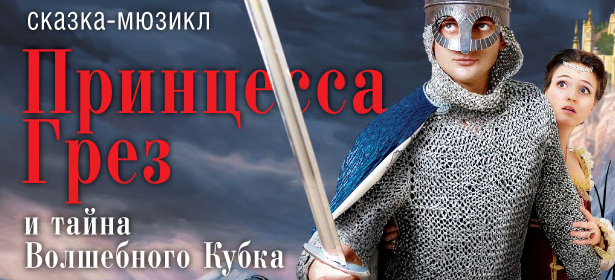 Сказка-мюзикл «Принцесса Грез и тайна Волшебного Кубка», развлекательная программа для маленьких зрителей и новогодний бал за 270р вместо 600!. Москва - kupikupon.ru Сказка-мюзикл «Принцесса Грез и тайна Волшебного Кубка», развлекательная программа для маленьких зрителей и новогодний бал за 270р вместо 600!