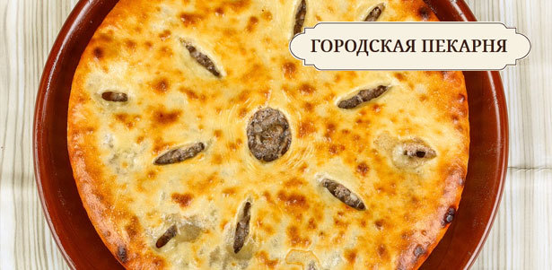Горячие осетинские пироги и итальянская пицца с доставкой от службы доставки «Городская пекарня». **Скидка до 74%**. Москва - kupikupon.ru Горячие осетинские пироги и итальянская пицца с доставкой от службы доставки «Городская пекарня». **Скидка до 74%**