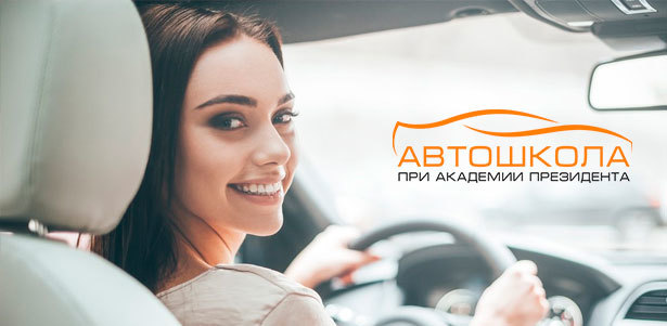 Обучение вождению автомобиля для получения прав категории B в «Автошколе при Академии президента РФ». **Скидка до 26%**. Москва - kupikupon.ru Обучение вождению автомобиля для получения прав категории B в «Автошколе при Академии президента РФ». **Скидка до 26%**