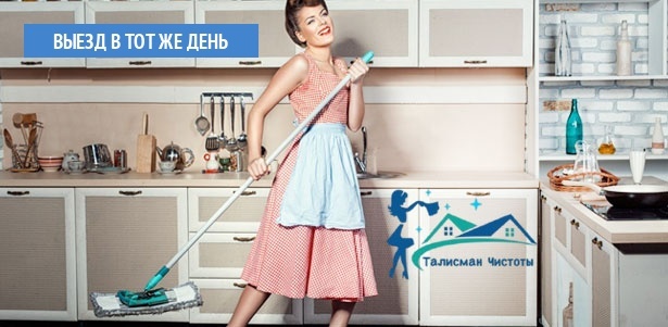 Генеральная уборка квартиры, уборка квартиры или коттеджа после ремонта, экоуборка помещения, мытье окон, дезинсекция от клининговой компании «Талисман чистоты». **Скидка до 60%**. Москва - kupikupon.ru Генеральная уборка квартиры, уборка квартиры или коттеджа после ремонта, экоуборка помещения, мытье окон, дезинсекция от клининговой компании «Талисман чистоты». **Скидка до 60%**