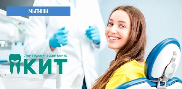 Комплексная гигиена полости рта, лечение кариеса с установкой пломбы на 1 или 2 зуба, удаление зубов в стоматологическом центре «КИТ». **Скидка до 85%**. Мытищи - kupikupon.ru Комплексная гигиена полости рта, лечение кариеса с установкой пломбы на 1 или 2 зуба, удаление зубов в стоматологическом центре «КИТ». **Скидка до 85%**