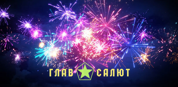 Наборы красочных салютов от магазина «Глав Салют» **со скидкой до 51%**. Москва - kupikupon.ru Наборы красочных салютов от магазина «Глав Салют» **со скидкой до 51%**