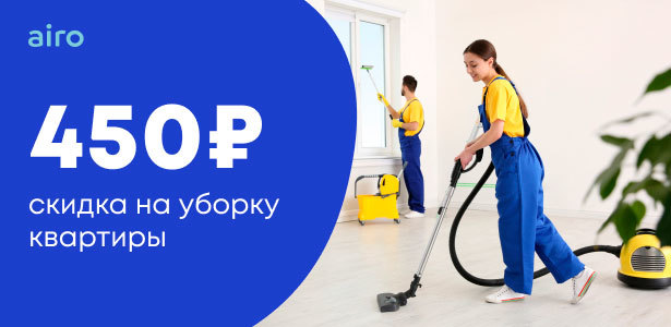 **Скидка 450р.** на услуги онлайн-сервиса по уборке помещений Airo. Санкт-Петербург - kupikupon.ru **Скидка 450р.** на услуги онлайн-сервиса по уборке помещений Airo