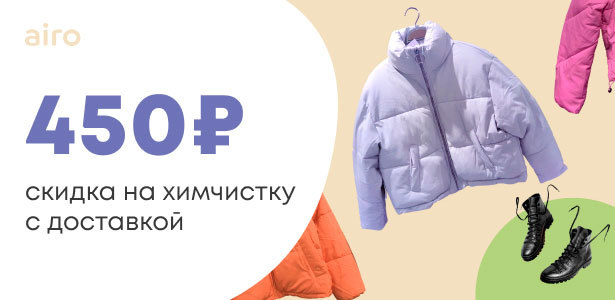 **Скидка 450р.** на услуги онлайн-сервиса по химчистке вещей и ремонту обуви с доставкой Airo. Санкт-Петербург - kupikupon.ru **Скидка 450р.** на услуги онлайн-сервиса по химчистке вещей и ремонту обуви с доставкой Airo