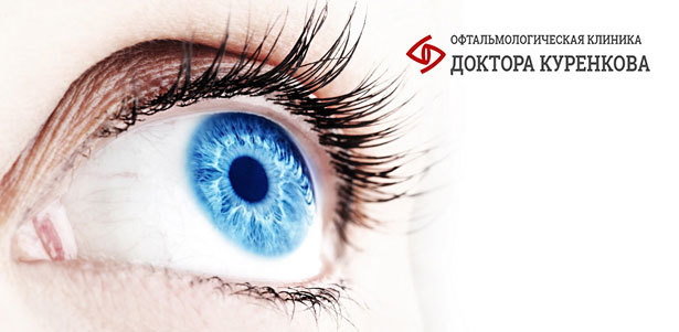 Лазерная коррекция зрения двух глаз при миопии и астигматизме методом Lasik в «Офтальмологической клинике доктора Куренкова». **Скидка 38%**. Москва - kupikupon.ru Лазерная коррекция зрения двух глаз при миопии и астигматизме методом Lasik в «Офтальмологической клинике доктора Куренкова». **Скидка 38%**