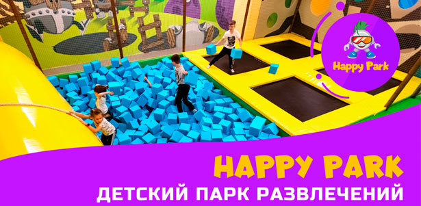 Целый день развлечений для детей в семейном парке Happy Park в ТРЦ «РИО». **Скидка 40%**