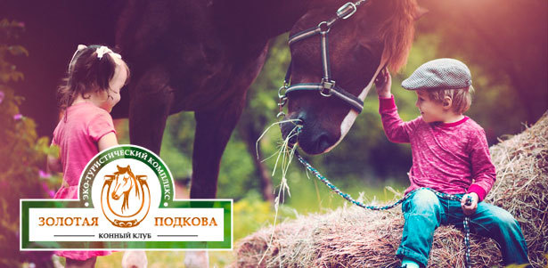 Программа «В гости к лошадкам» от конного клуба «Золотая подкова». **Скидка 50%**. Саратов - kupikupon.ru Программа «В гости к лошадкам» от конного клуба «Золотая подкова». **Скидка 50%**