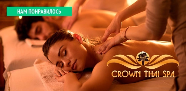 Спа-девичник или спа-свидание по-тайски для двоих в салоне «Crown Thai Spa Солнцево» в Рассказовке: скрабирование, массаж, пилинг и другое. **Скидка до 51%**. Москва - kupikupon.ru Спа-девичник или спа-свидание по-тайски для двоих в салоне «Crown Thai Spa Солнцево» в Рассказовке: скрабирование, массаж, пилинг и другое. **Скидка до 51%**