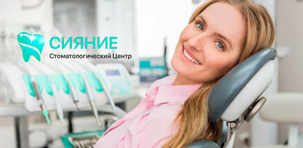 УЗ-чистка с Air Flow, отбеливание, эстетическая реставрация и удаление зубов в стоматологическом центре «Сияние». **Скидка до 76%**. Всё Подмосковье - kupikupon.ru УЗ-чистка с Air Flow, отбеливание, эстетическая реставрация и удаление зубов в стоматологическом центре «Сияние». **Скидка до 76%**
