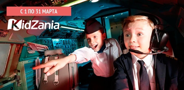 Билеты на посещение детской страны профессий Kidzania в будни и выходные. **Скидка 49%**. Москва - kupikupon.ru Билеты на посещение детской страны профессий Kidzania в будни и выходные. **Скидка 49%**