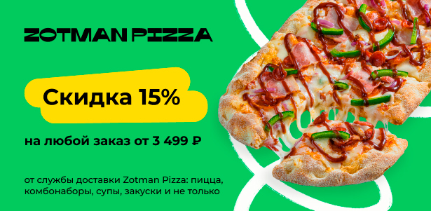**Скидка 15%** на любой заказ от 3499р. в сети пиццерий Zotman Pizza. Ноябрьск - kupikupon.ru **Скидка 15%** на любой заказ от 3499р. в сети пиццерий Zotman Pizza