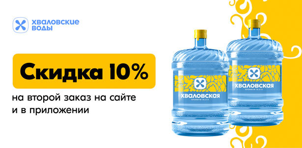 **Скидка 10%** на второй заказ питьевой воды на сайте и в приложении «Хваловские воды». Санкт-Петербург - kupikupon.ru **Скидка 10%** на второй заказ питьевой воды на сайте и в приложении «Хваловские воды»