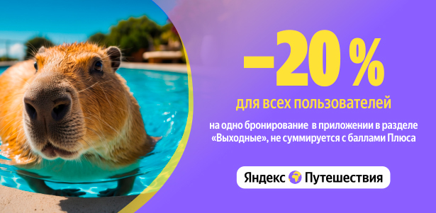 **Скидка 20%** на одно бронирование в разделе «Выходные» для всех пользователей приложения «Яндекс Путешествия». Тверь - kupikupon.ru **Скидка 20%** на одно бронирование в разделе «Выходные» для всех пользователей приложения «Яндекс Путешествия»