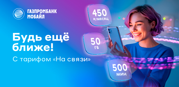 Уникальный тарифный план «На связи» от Газпромбанк Мобайл: 50 ГБ интернета, 500 минут для общения, безлимитные звонки внутри сети, бесплатная услуга «Антиспам» для защиты от нежелательных звонков. Зеленоград - kupikupon.ru Уникальный тарифный план «На связи» от Газпромбанк Мобайл: 50 ГБ интернета, 500 минут для общения, безлимитные звонки внутри сети, бесплатная услуга «Антиспам» для защиты от нежелательных звонков