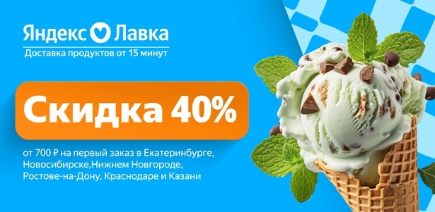 **Скидка 40%** на первый заказ от 700р. в «Яндекс Лавке» в Екатеринбурге, Новосибирске, Нижнем Новгороде, Ростове-на-Дону, Краснодаре и Казани. Екатеринбург - kupikupon.ru **Скидка 40%** на первый заказ от 700р. в «Яндекс Лавке» в Екатеринбурге, Новосибирске, Нижнем Новгороде, Ростове-на-Дону, Краснодаре и Казани