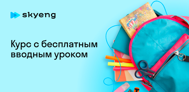 Бесплатный вводный урок по английскому языку в онлайн-школе Skyseng. Тула - kupikupon.ru Бесплатный вводный урок по английскому языку в онлайн-школе Skyseng