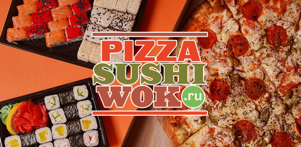 Подарок к каждому заказу на сумму **от 1319р.** от службы доставки PizzaSushiWok: пицца «Фермерская», ролл «Калифорния Чиз», тяхан с креветкой и не только. Зеленоград - kupikupon.ru Подарок к каждому заказу на сумму **от 1319р.** от службы доставки PizzaSushiWok: пицца «Фермерская», ролл «Калифорния Чиз», тяхан с креветкой и не только