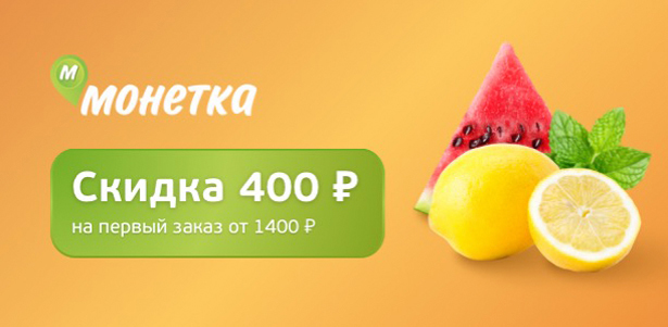 **Скидка 400р.** на первый заказ от 1400р. в магазине «Монетка». Казань - kupikupon.ru **Скидка 400р.** на первый заказ от 1400р. в магазине «Монетка»