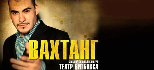Билеты на концерт «Вахтанг «Театр Битбокса»» со скидкой 50%! Вас ждёт завораживающий перформанс мастера своего дела!. Москва - kupikupon.ru Билеты на концерт «Вахтанг «Театр Битбокса»» со скидкой 50%! Вас ждёт завораживающий перформанс мастера своего дела!