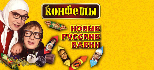 Билеты на концерт «Новые русские бабки «Конфеты»! Продлите себе жизнь лет на 100! Скидка 50%. Москва - kupikupon.ru Билеты на концерт «Новые русские бабки «Конфеты»! Продлите себе жизнь лет на 100! Скидка 50%