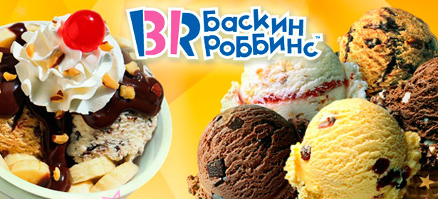 Продукция компании «Баскин Роббинс» в ТЦ «Охотный Ряд» за полцены! Что может быть вкуснее мороженого?!. Москва - kupikupon.ru Продукция компании «Баскин Роббинс» в ТЦ «Охотный Ряд» за полцены! Что может быть вкуснее мороженого?!