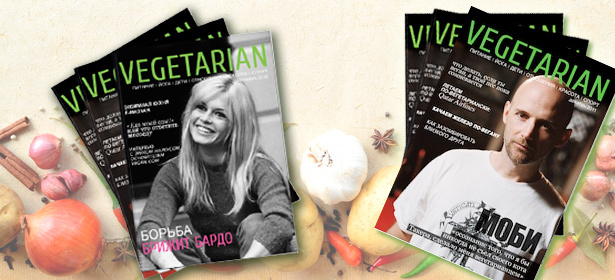3-месячная подписка на журнал VEGETARIAN или комплект из 3 журналов. Думай, что ты ешь! Скидка до 50%. Москва - kupikupon.ru 3-месячная подписка на журнал VEGETARIAN или комплект из 3 журналов. Думай, что ты ешь! Скидка до 50%