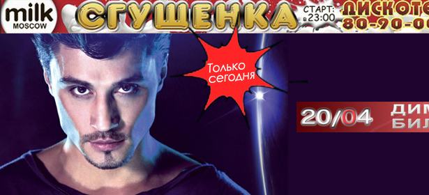 Дима Билан + супердискотека хитов 80-х, 90-х, 2000-х годов в клубе «Milk». Развеселая пятница намечается! Скидка 50%. Москва - kupikupon.ru Дима Билан + супердискотека хитов 80-х, 90-х, 2000-х годов в клубе «Milk». Развеселая пятница намечается! Скидка 50%