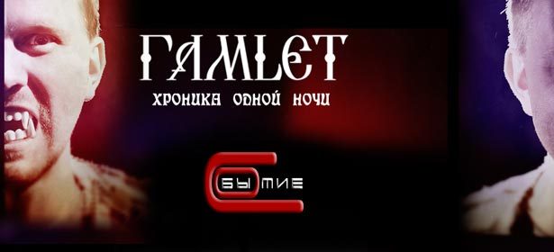 Билеты на спектакль «Гамлет» в театре «Событие» 12 и 19 мая. Быть или не быть? Ну, конечно же, быть! Скидка 55%. Москва - kupikupon.ru Билеты на спектакль «Гамлет» в театре «Событие» 12 и 19 мая. Быть или не быть? Ну, конечно же, быть! Скидка 55%