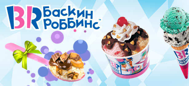 Вся продукция компании «Баскин Роббинс» в ТЦ «Охотный ряд» и не только. Более 100 сортов мороженого, десерты и коктейли! **Скидка 50%** . Москва - kupikupon.ru Вся продукция компании «Баскин Роббинс» в ТЦ «Охотный ряд» и не только. Более 100 сортов мороженого, десерты и коктейли! **Скидка 50%**