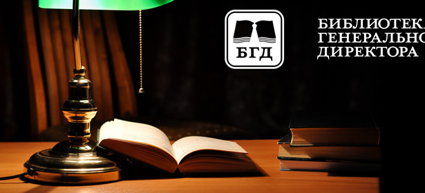 Серия книг проекта «Библиотека Генерального Директора»: от бизнес-книг до классики. **Скидка 50%**. Москва - kupikupon.ru Серия книг проекта «Библиотека Генерального Директора»: от бизнес-книг до классики. **Скидка 50%**