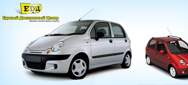 Автомобиль Daewoo Matiz со **скидкой 14%** от «Единого Дисконтного Центра» + зимняя резина в подарок. Москва - kupikupon.ru Автомобиль Daewoo Matiz со **скидкой 14%** от «Единого Дисконтного Центра» + зимняя резина в подарок