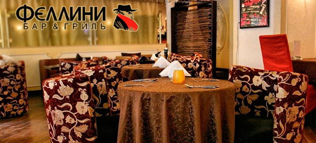 Всё меню и напитки в латиноамериканском гриль-баре Fellini! Роскошные мясные и рыбные блюда, горячая пицца, аппетитная фокачча, изысканная паста, сытное ризотто и не только! **Скидка 50%** + **Скидка 30%** на кальян. Москва - kupikupon.ru Всё меню и напитки в латиноамериканском гриль-баре Fellini! Роскошные мясные и рыбные блюда, горячая пицца, аппетитная фокачча, изысканная паста, сытное ризотто и не только! **Скидка 50%** + **Скидка 30%** на кальян