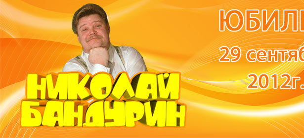 Билет на концерт-съёмку «ЮБИЛЕЙ Николая БАНДУРИНА». 29 сентября 2012 г. на сцене ЦКИ «МЕРИДИАН». **Скидка 50%**. Москва - kupikupon.ru Билет на концерт-съёмку «ЮБИЛЕЙ Николая БАНДУРИНА». 29 сентября 2012 г. на сцене ЦКИ «МЕРИДИАН». **Скидка 50%**
