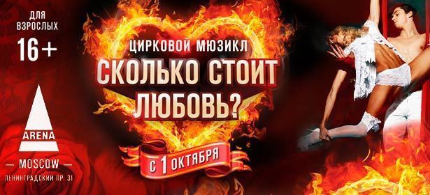 Цирковой мюзикл для взрослых «Сколько $тоит любовь?». 11,14 и 27 и 28 ноября 2012 года в Арена-Moscow. Билеты в партер, зоны VIP и Super VIP. **Скидка до 55%**. Москва - kupikupon.ru Цирковой мюзикл для взрослых «Сколько $тоит любовь?». 11,14 и 27 и 28 ноября 2012 года в Арена-Moscow. Билеты в партер, зоны VIP и Super VIP. **Скидка до 55%**