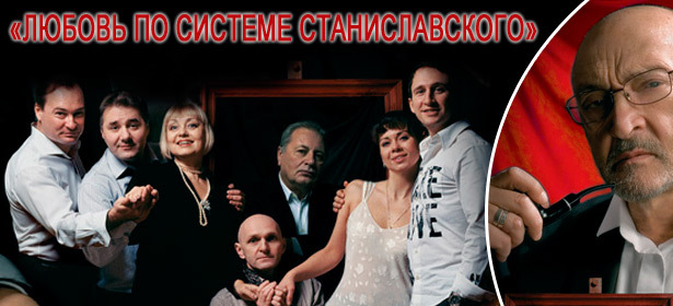 Билеты на спектакль «Любовь по системе Станиславского» 18.11.2012 и 08.12.2012 в 19.00 на сцене Театра киноактёра. **Скидка до 50%**. Москва - kupikupon.ru Билеты на спектакль «Любовь по системе Станиславского» 18.11.2012 и 08.12.2012 в 19.00 на сцене Театра киноактёра. **Скидка до 50%**